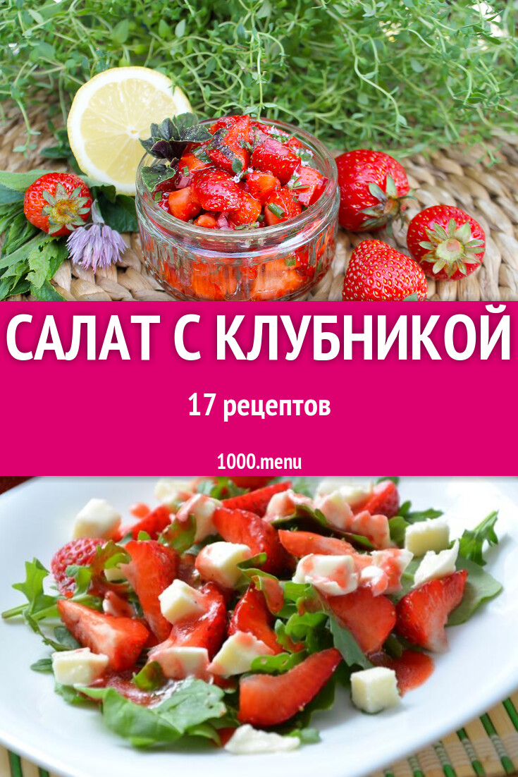 Салат с клубникой - 17 рецептов - 1000.menu