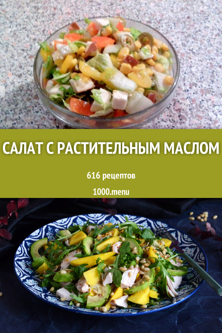 Салат с растительным маслом - 1154 рецепта приготовления пошагово -  1000.menu