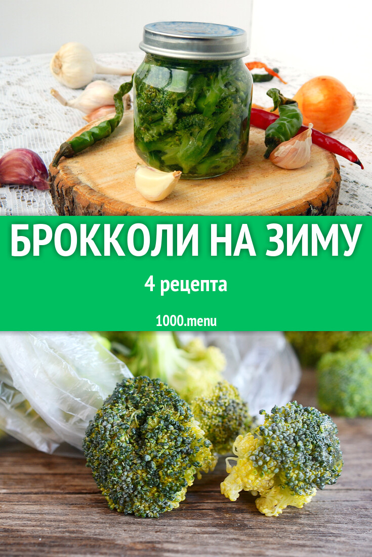 Брокколи на зиму - 4 рецепта приготовления пошагово - 1000.menu