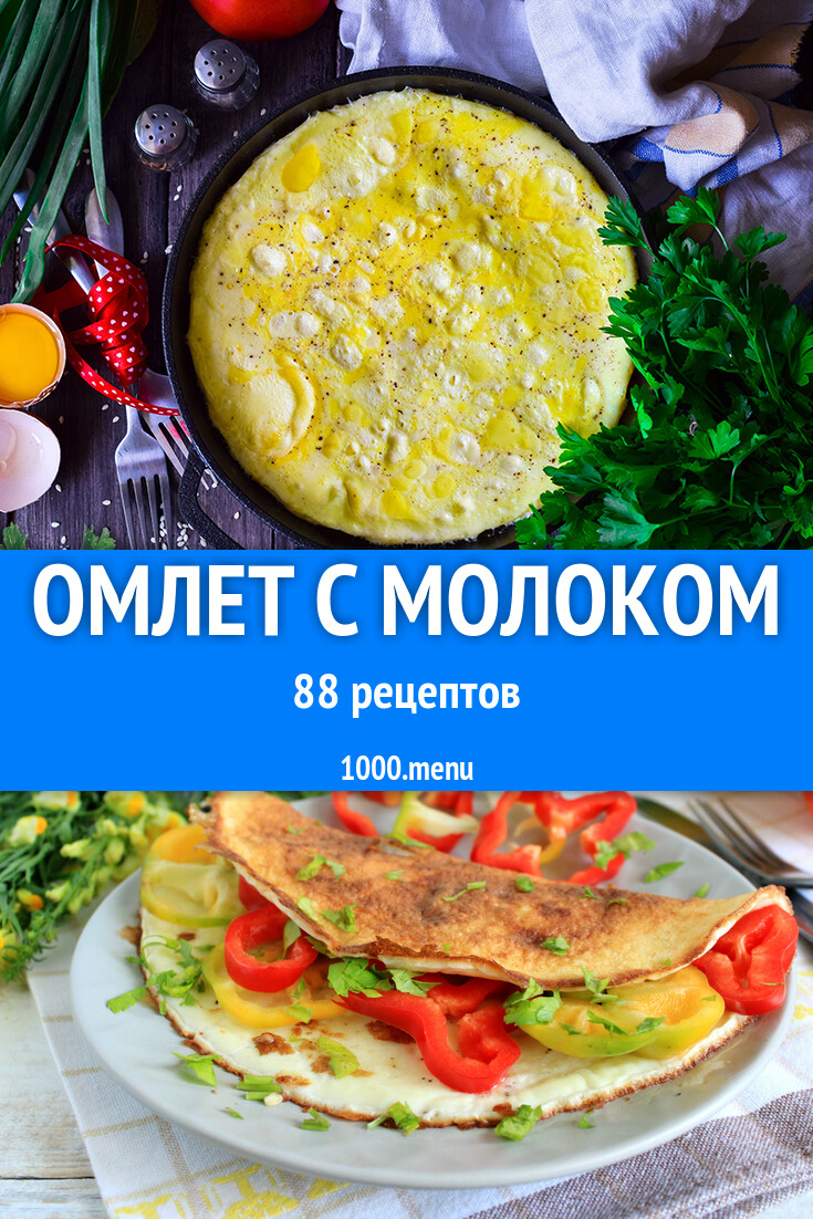 Яичный омлет с молоком - 85 рецептов - 1000.menu