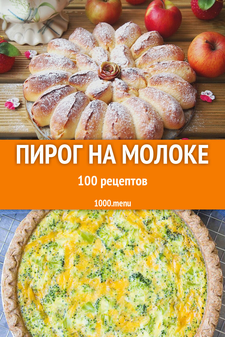 Пирог на молоке - 392 рецепта приготовления пошагово - 1000.menu