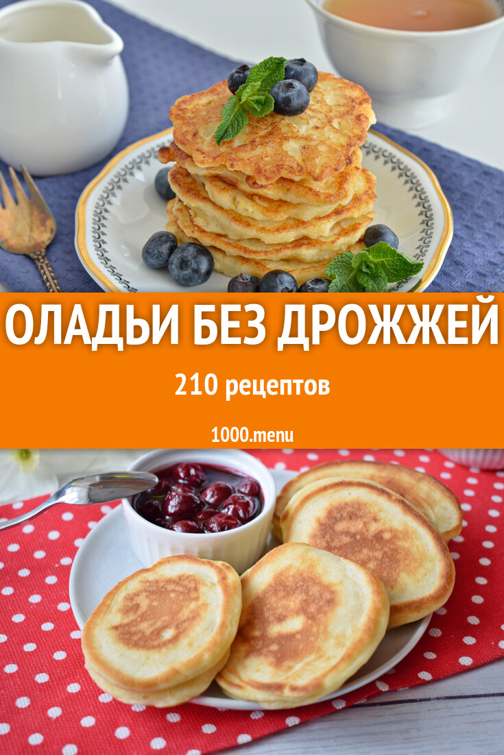 Оладьи без дрожжей - 241 рецепт приготовления пошагово - 1000.menu