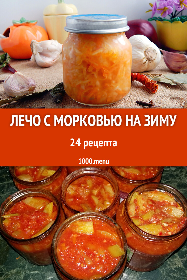 Лечо с морковью на зиму - 20 рецептов приготовления пошагово - 1000.menu