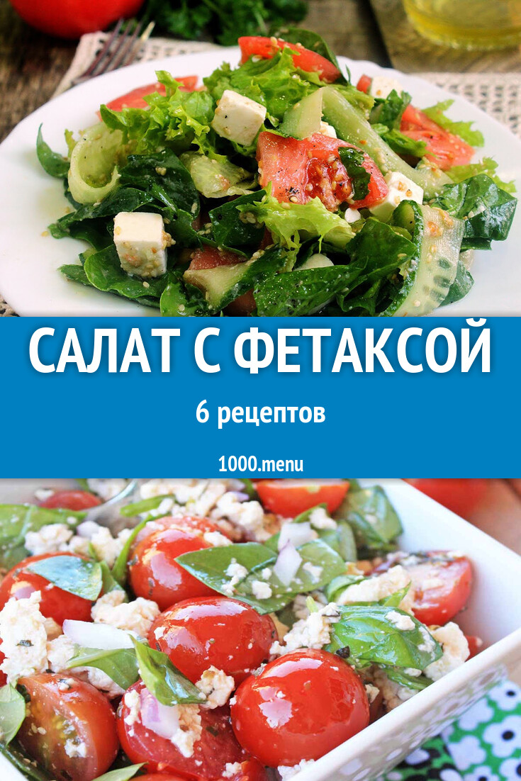 Салат с фетаксой - 8 рецептов приготовления пошагово - 1000.menu