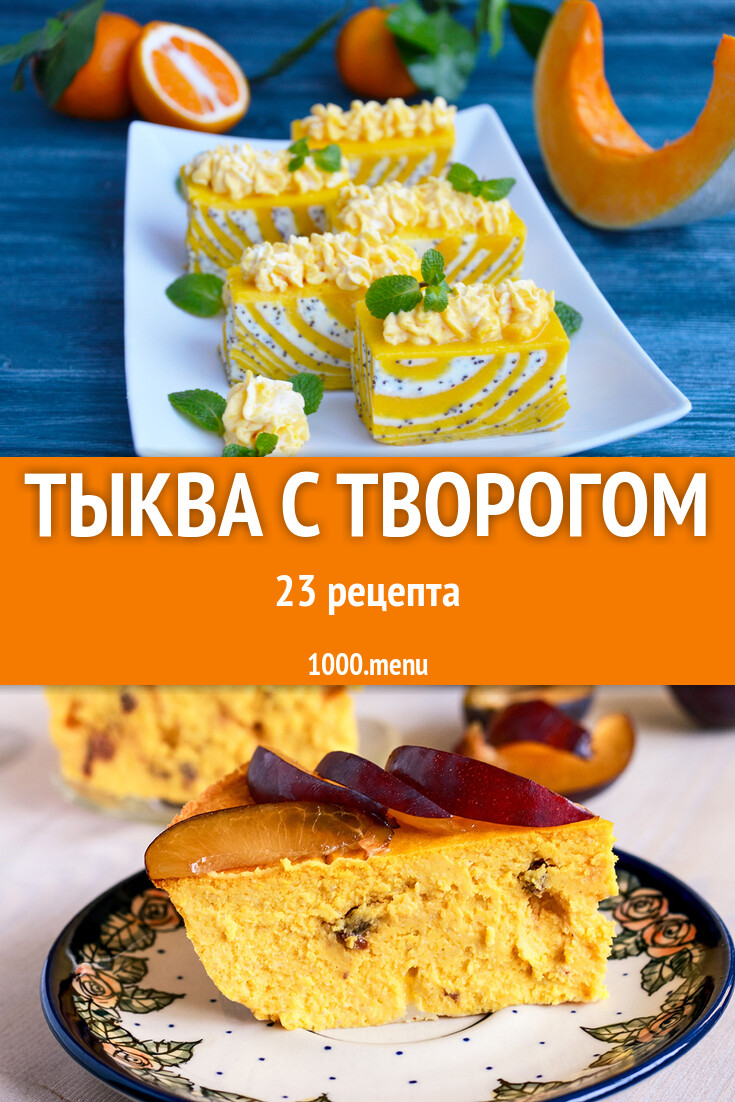 Тыква с творогом - 25 рецептов - 1000.menu