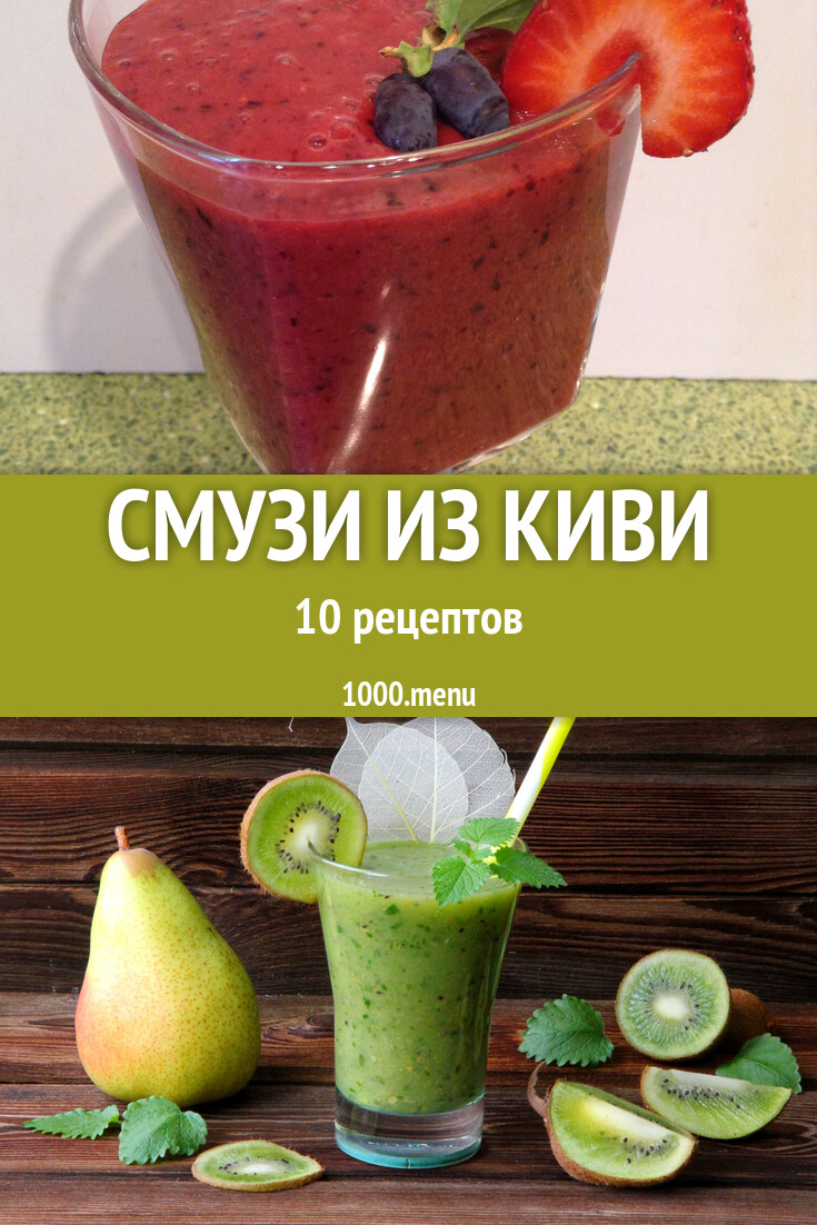 Смузи из киви - 16 рецептов приготовления пошагово - 1000.menu