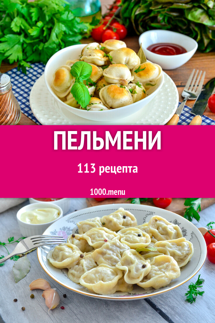 Пельмени - 115 рецептов - 1000.menu