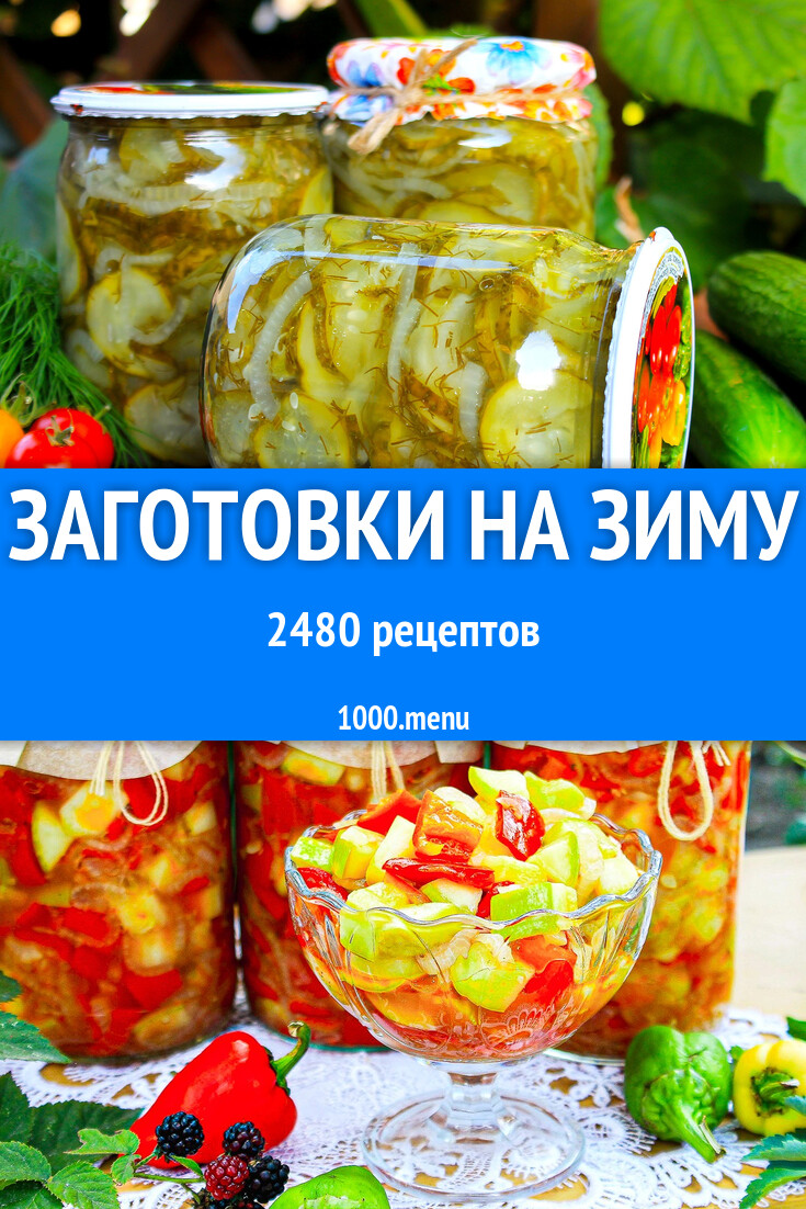 Заготовки на зиму - 2335 рецептов - 1000.menu