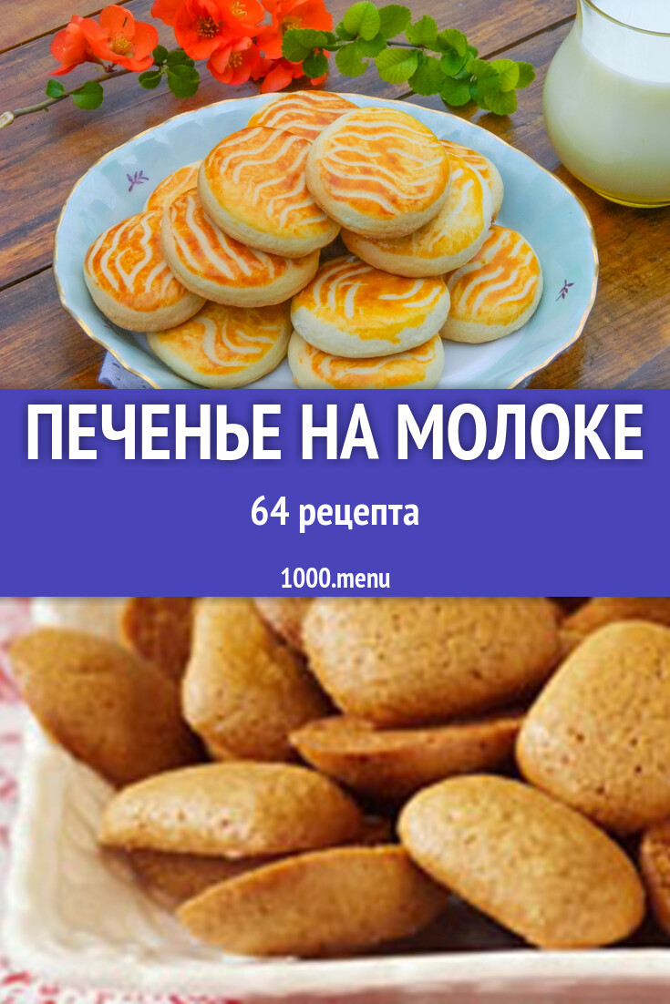 рецепт простого печенья из молока и яиц (100) фото