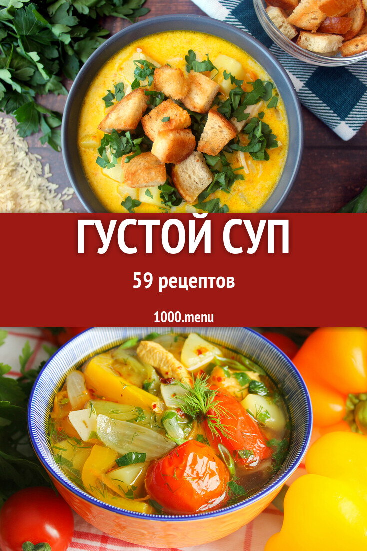 Густой суп - 146 рецептов - 1000.menu