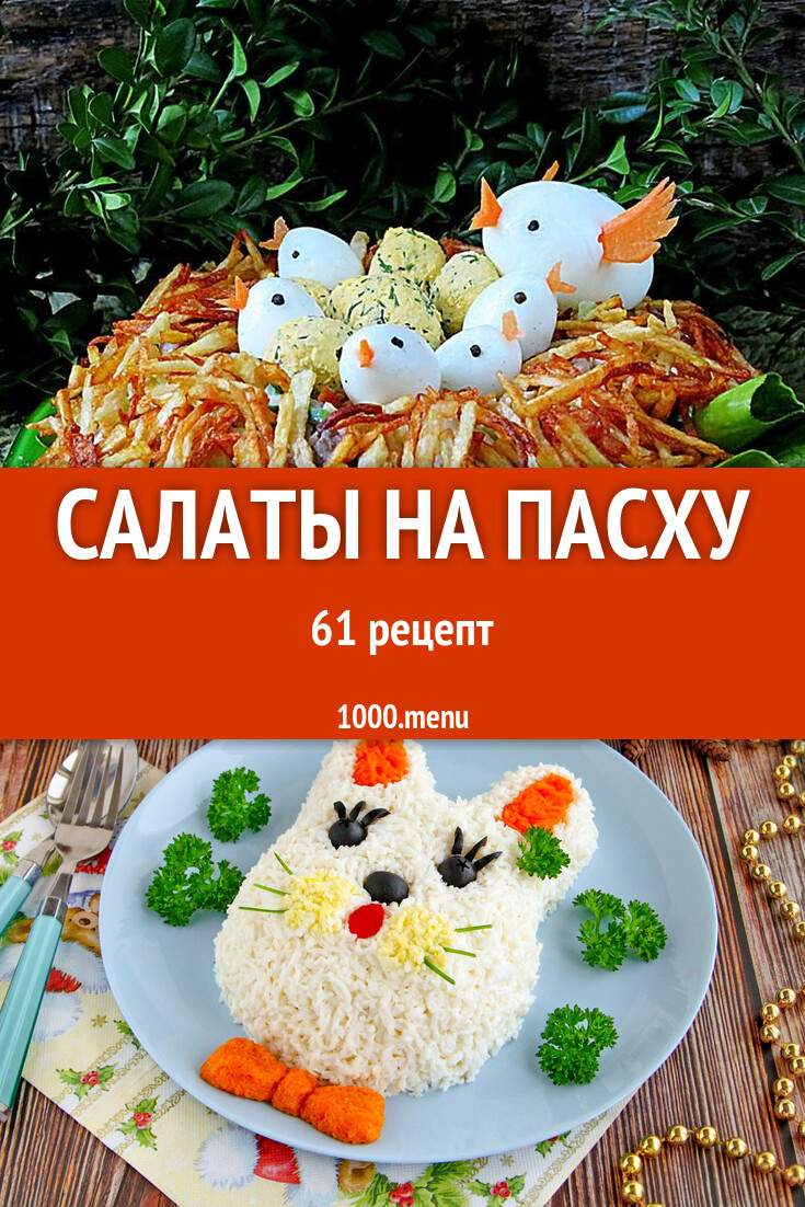 Пасхальные салаты на пасху - 63 рецепта - 1000.menu