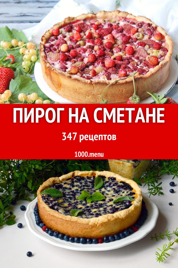 Пирог на сметане - 406 рецептов приготовления пошагово - 1000.menu