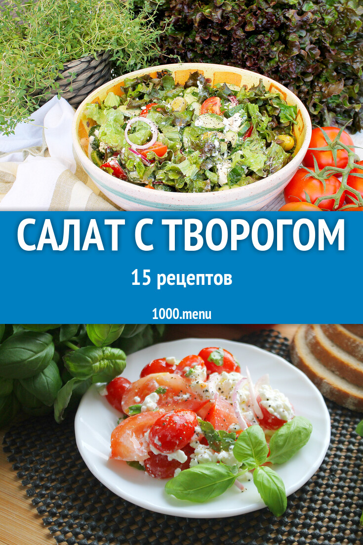 Творожный салат с творогом - 13 рецептов - 1000.menu