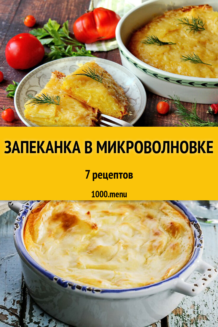 Запеканка в микроволновке быстро и просто: 6 рецептов - 1000.menu