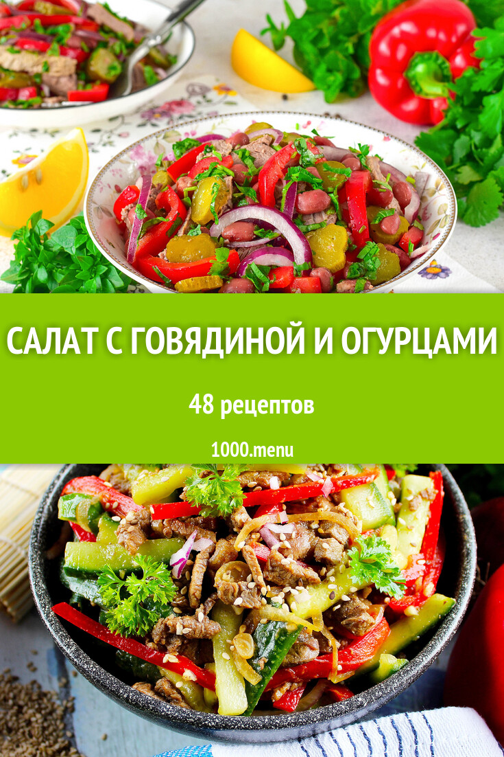 Салат с говядиной и огурцами - 51 рецепт - 1000.menu