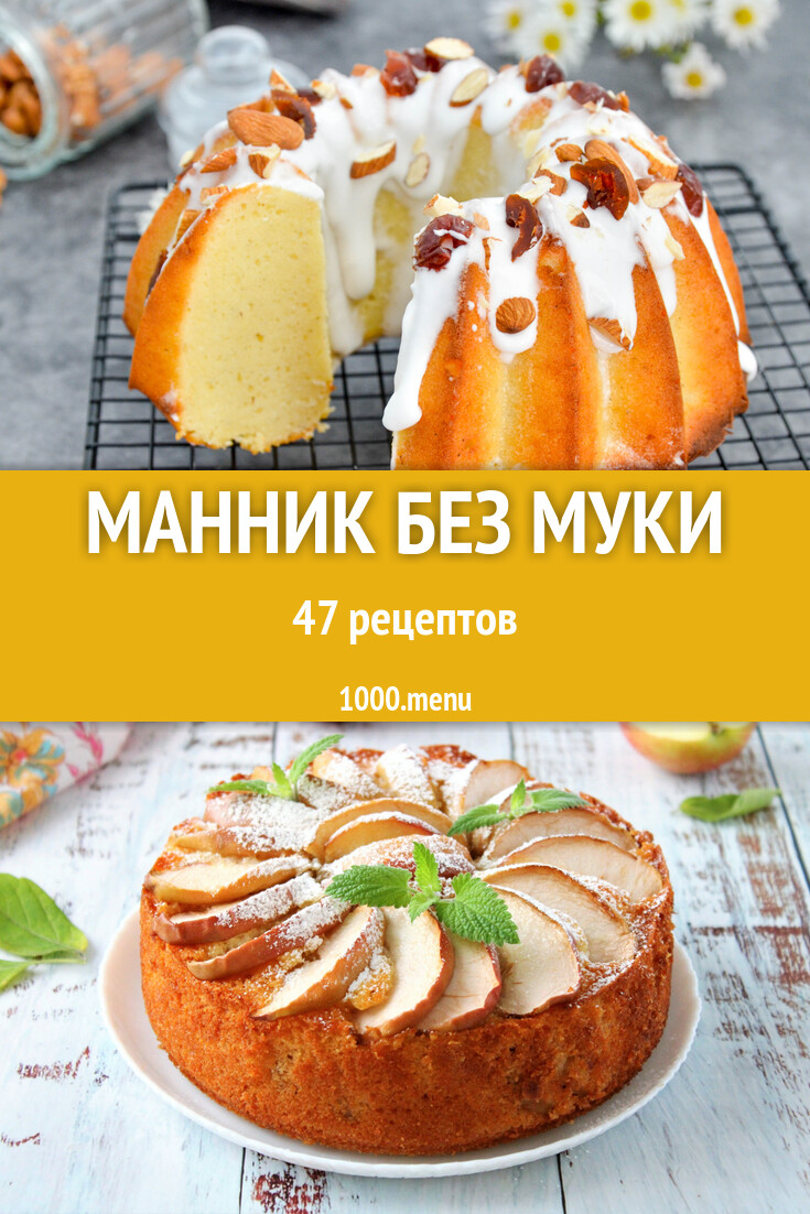 Манный пирог манник без муки - 33 рецепта - 1000.menu