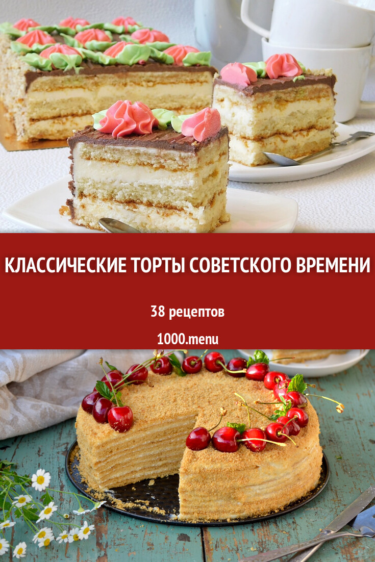 Торт Советский Рецепт С Фото
