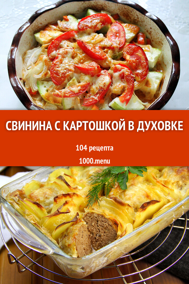 Свинина с картошкой в духовке - 109 рецептов приготовления пошагово -  1000.menu