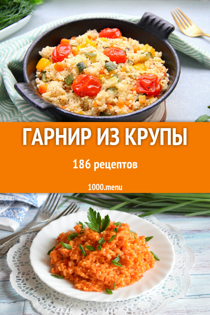 Гарниры из круп