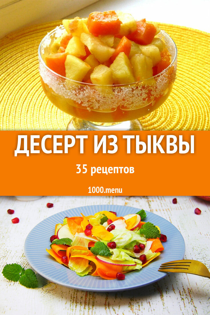 Тыквенный десерт из тыквы - 39 рецептов - 1000.menu