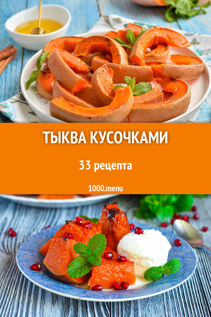 Тыква запеченная в духовке кусочками 34 рецепта - 1000.menu