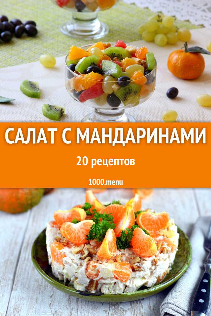 Салат с мандаринами - 19 рецептов приготовления пошагово - 1000.menu