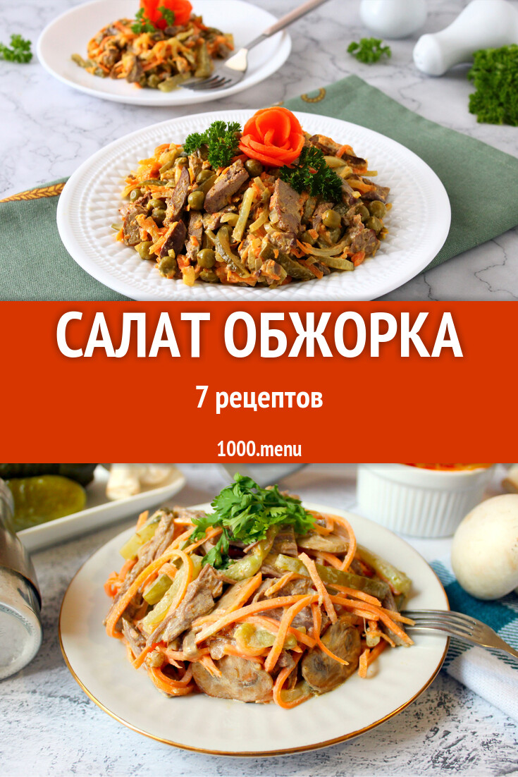 Салат Обжорка - 7 рецептов - 1000.menu