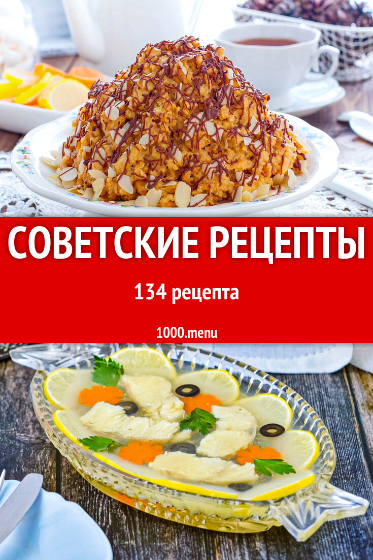 Рецепты советских времен - 135 рецептов приготовления пошагово