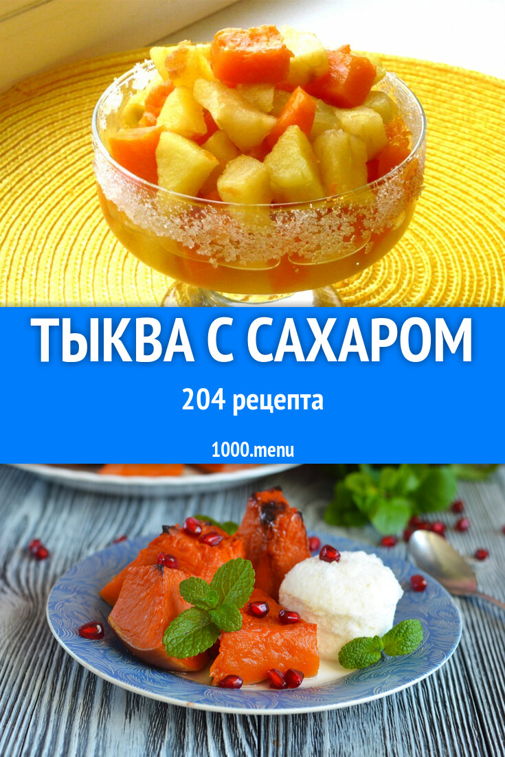 Тыква с сахаром - 194 рецепта - 1000.menu