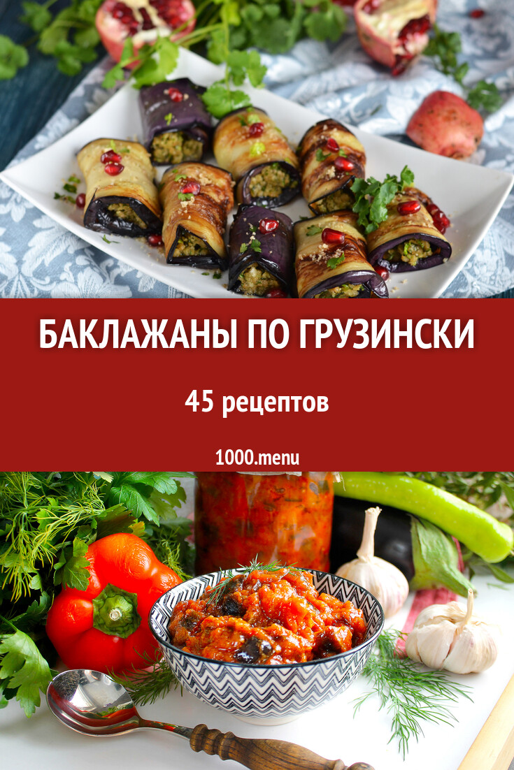 Баклажаны по грузински - 36 рецептов - 1000.menu