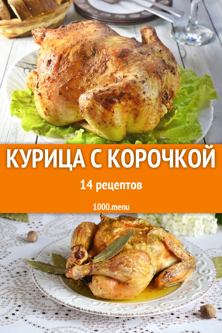 Запеченная курица с корочкой - 21 рецепт - 1000.menu