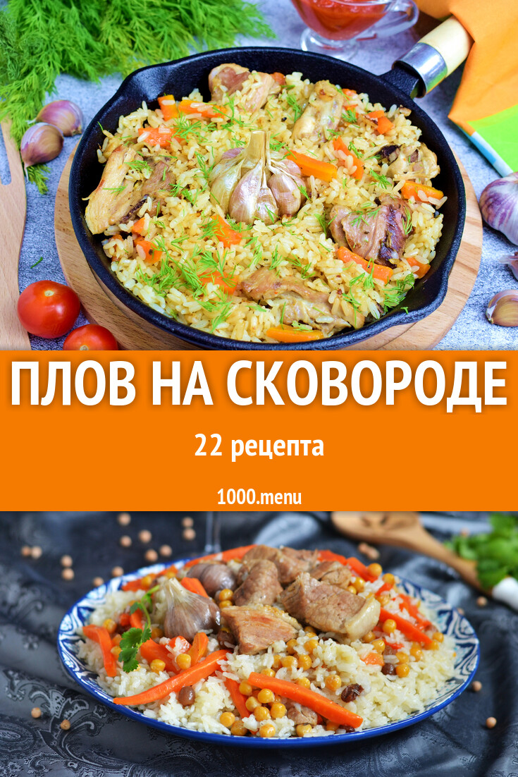 Плов на сковороде - 24 рецепта - 1000.menu