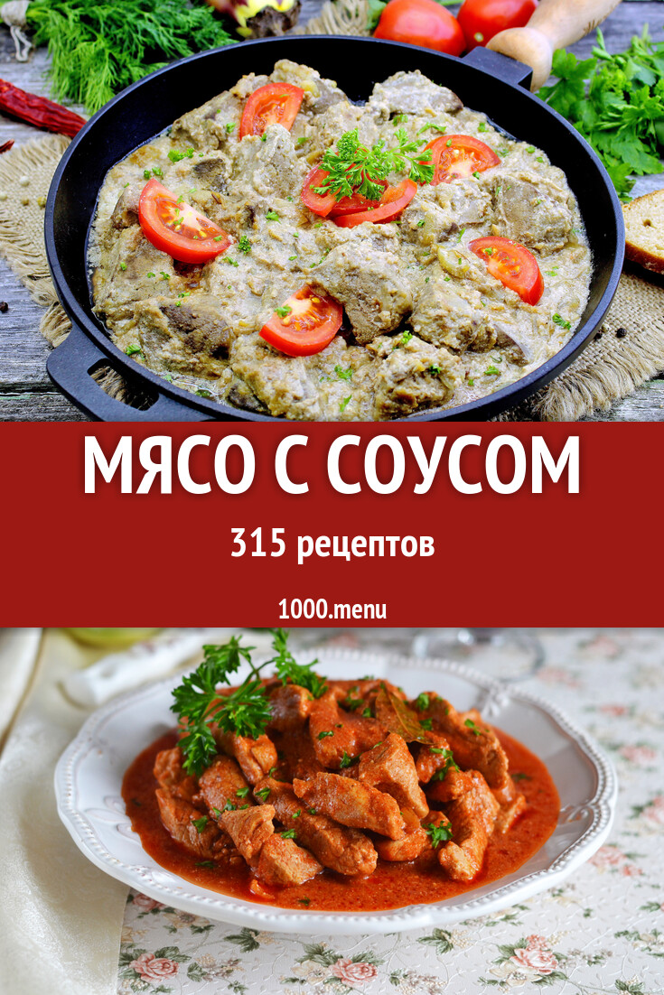 Мясо с соусом - 331 рецепт приготовления пошагово - 1000.menu