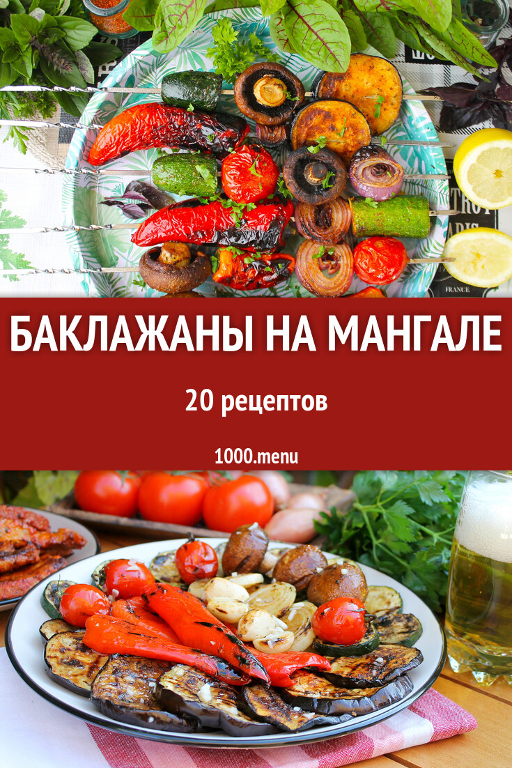 Баклажаны на мангале гриле решетке и углях: 20 рецептов - 1000.menu