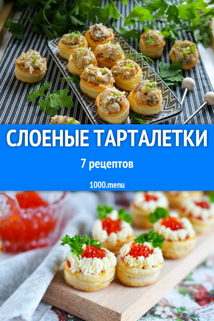 Волованы тарталетки из слоеного теста: 6 рецептов - 1000.menu