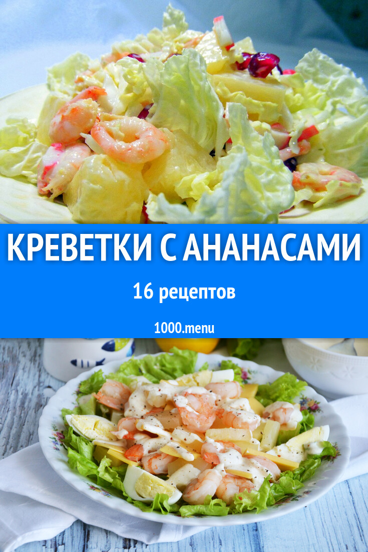 Креветки с ананасами - 13 рецептов приготовления пошагово - 1000.menu