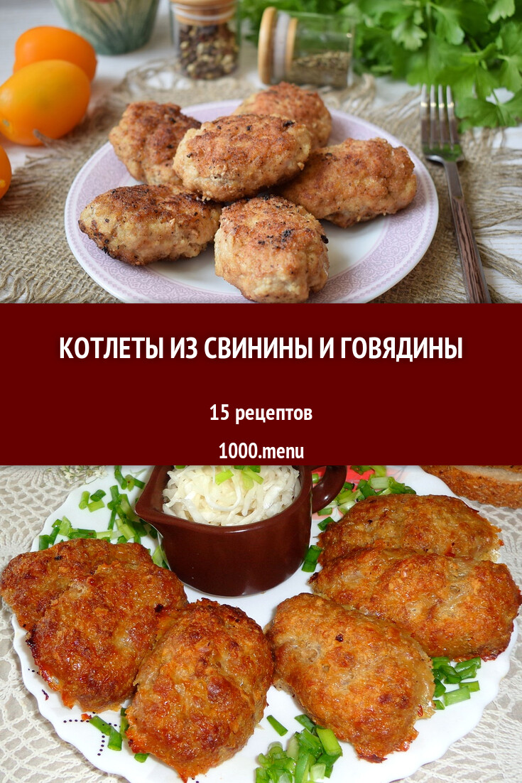 Свиные говяжьи котлеты из свинины и говядины - 11 рецептов - 1000.menu