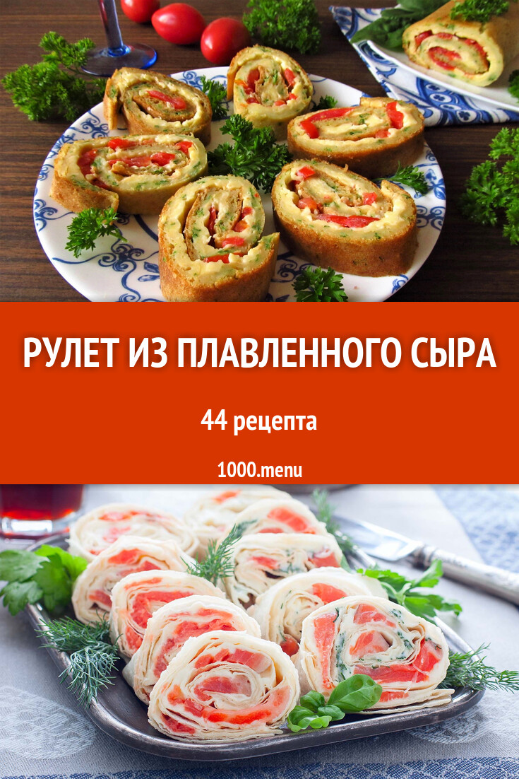 Рулет из плавленного сыра - 59 рецептов приготовления пошагово - 1000.menu