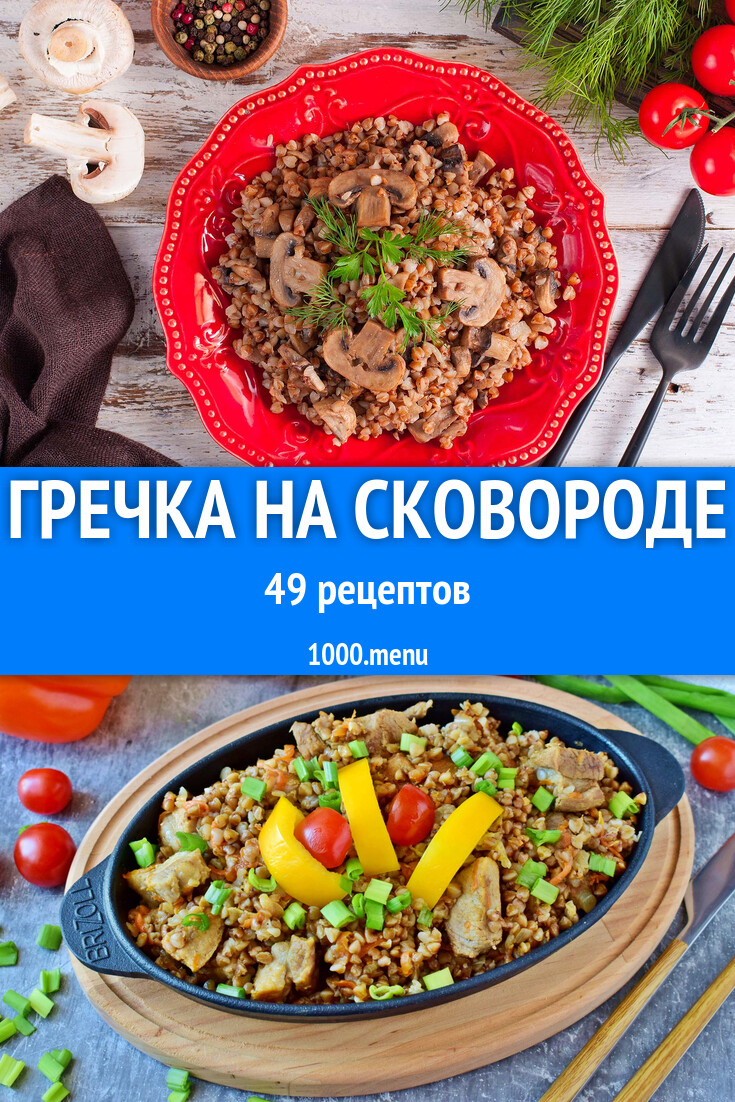 Гречка на сковороде - 49 рецептов - 1000.menu