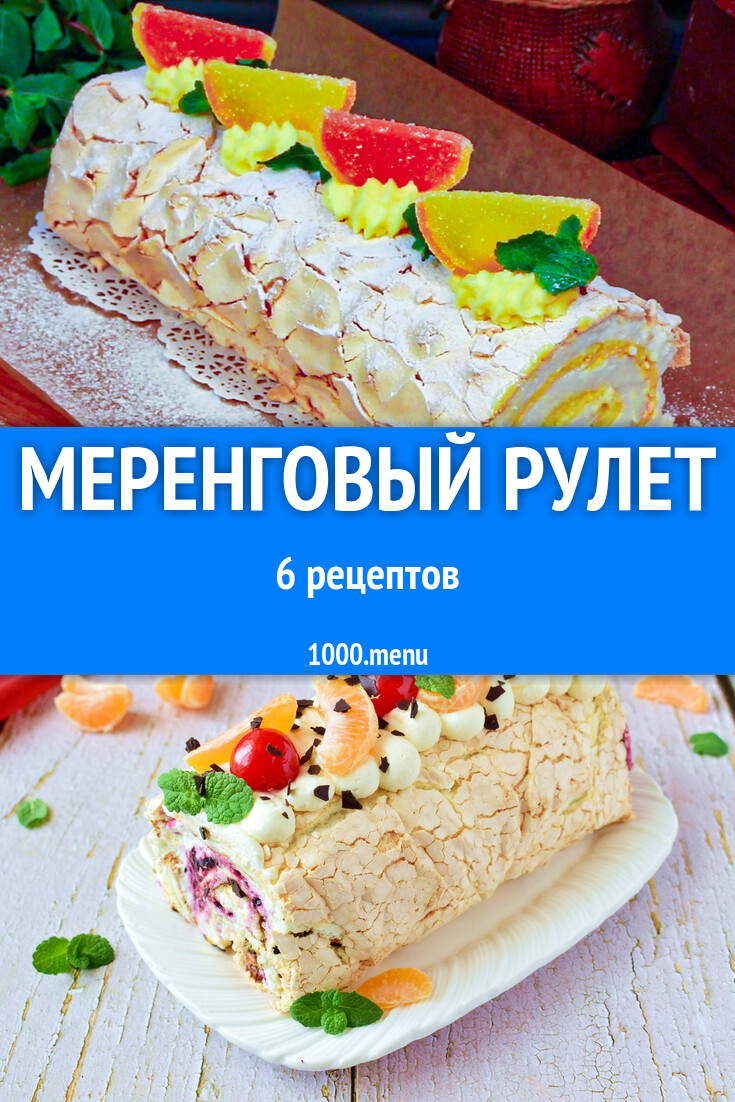 Меренговый рулет из безе 6 рецептов - 1000.menu