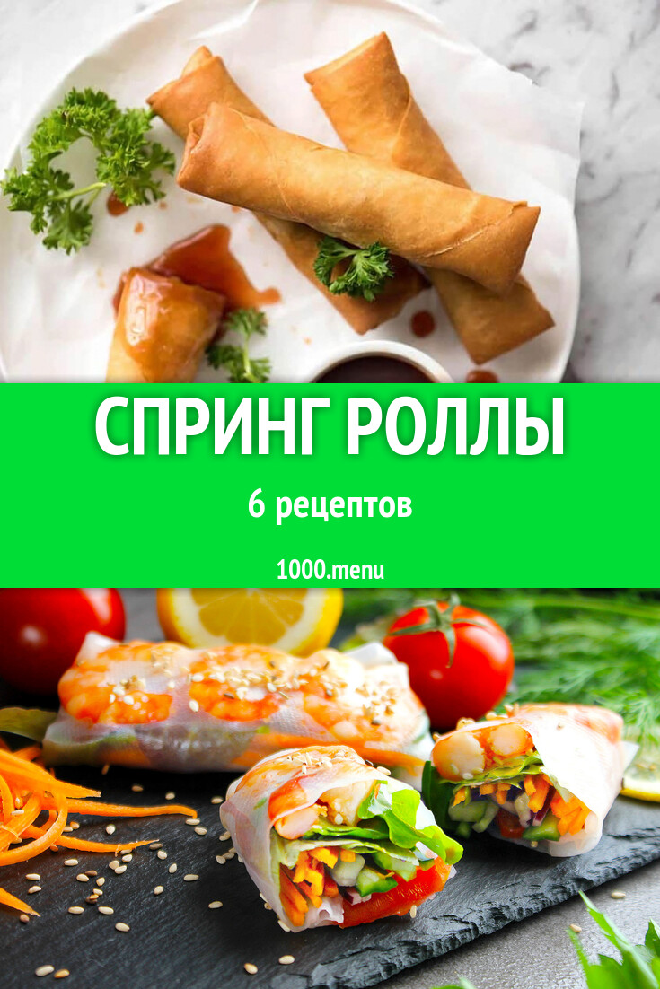 Спринг роллы - 6 рецептов приготовления пошагово - 1000.menu