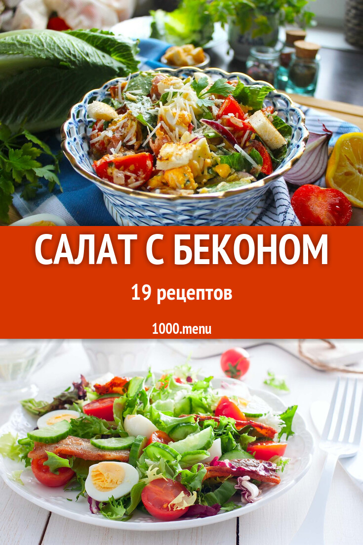 Салат с беконом - 16 рецептов приготовления пошагово - 1000.menu