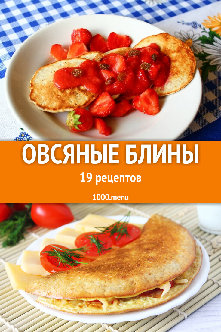 Овсяные блины - 18 рецептов приготовления пошагово - 1000.menu