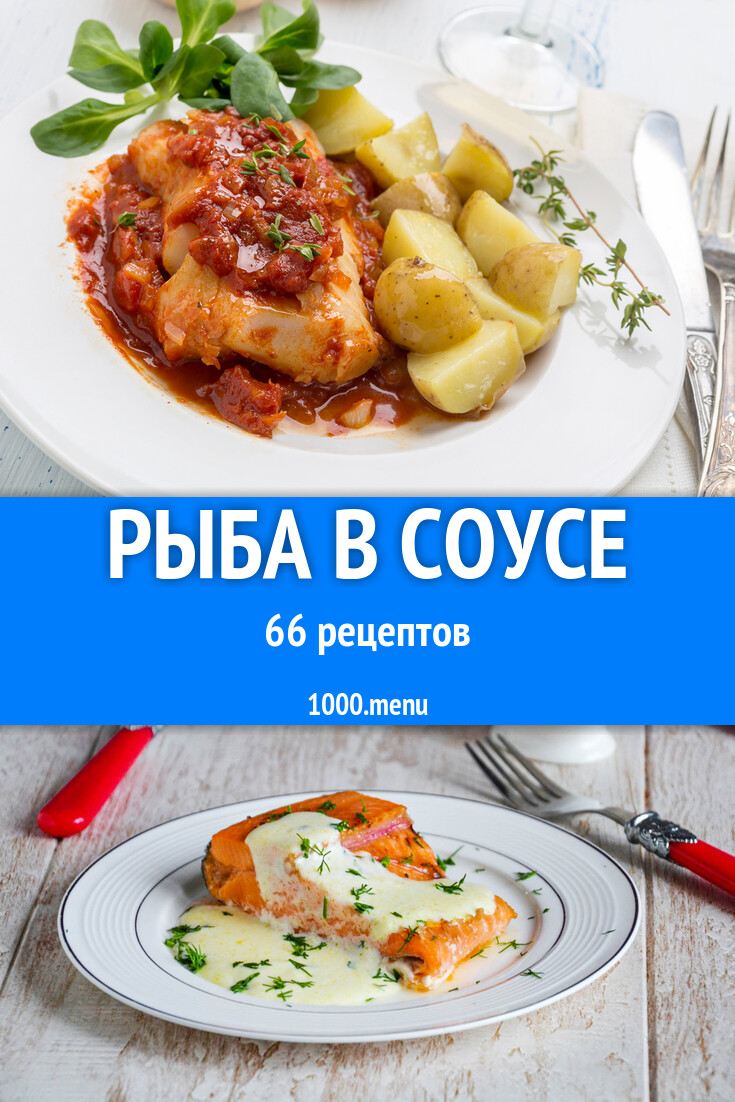 Рыба в соусе - 65 рецептов - 1000.menu