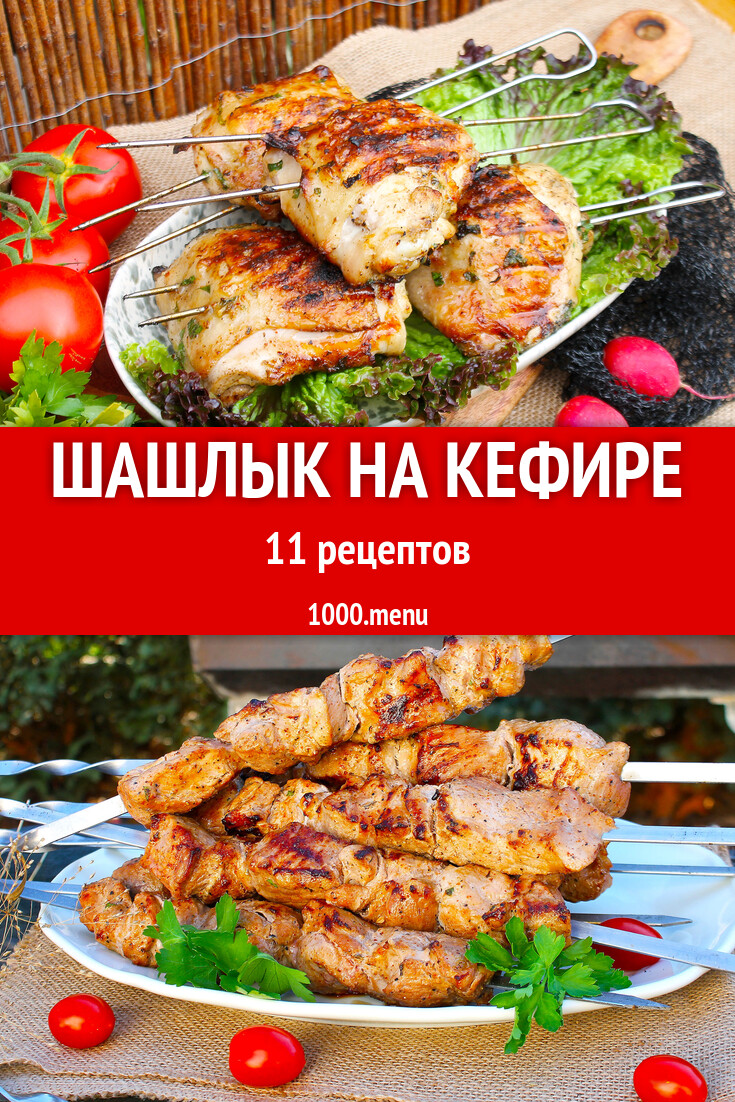 Шашлык на кефире из курицы рецепт маринада. Шашлык на кефире из курицы рецепт маринада