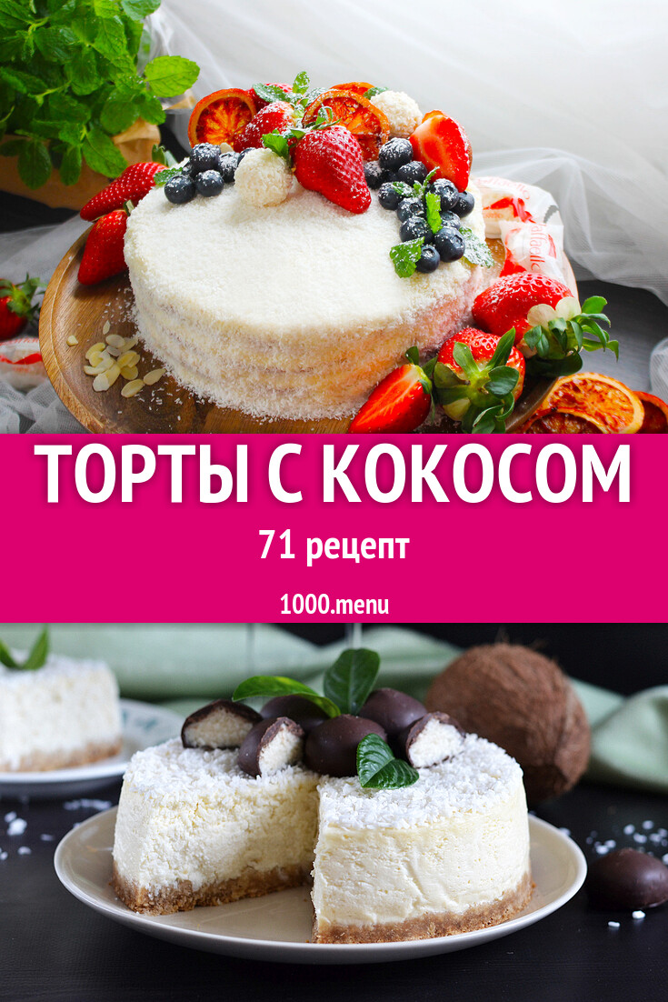 Торт с кокосом и с кокосовой стружкой: 76 рецептов - 1000.menu