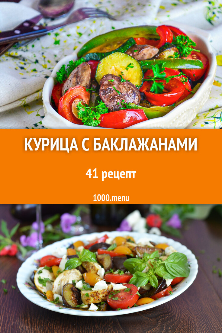 Курица с баклажанами - 41 рецепт - 1000.menu