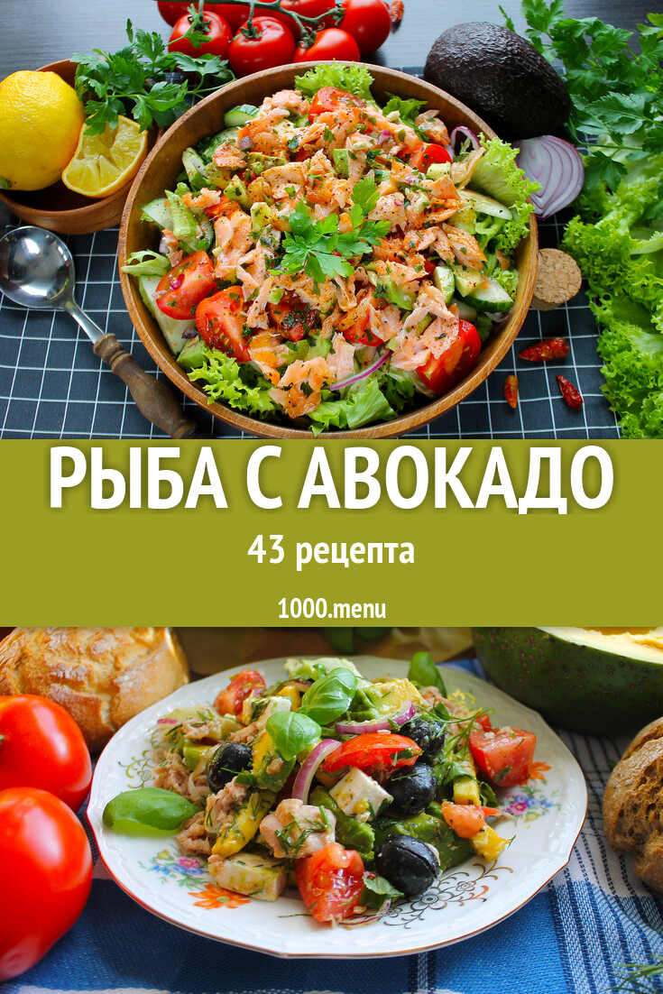 Красная рыба с авокадо - 48 рецептов - 1000.menu