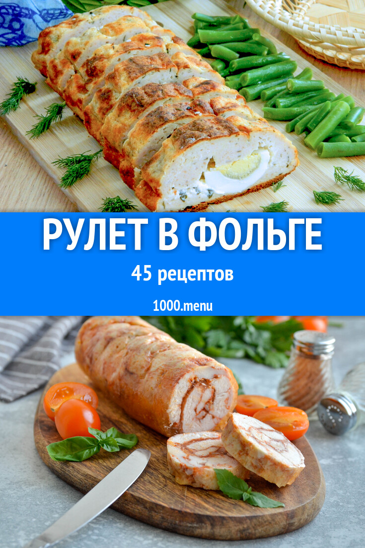 Рулет в фольге - 47 рецептов - 1000.menu