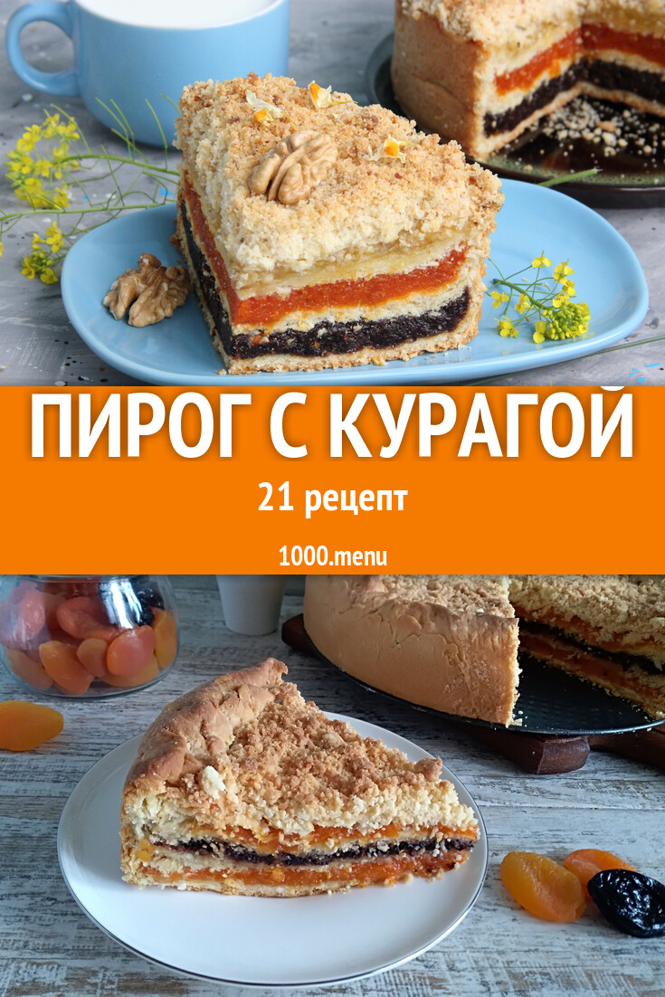 Пирог с курагой - 22 рецепта - 1000.menu